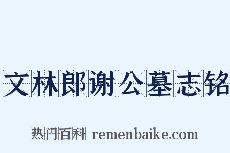 文林郎谢公墓志铭是什么意思的图片